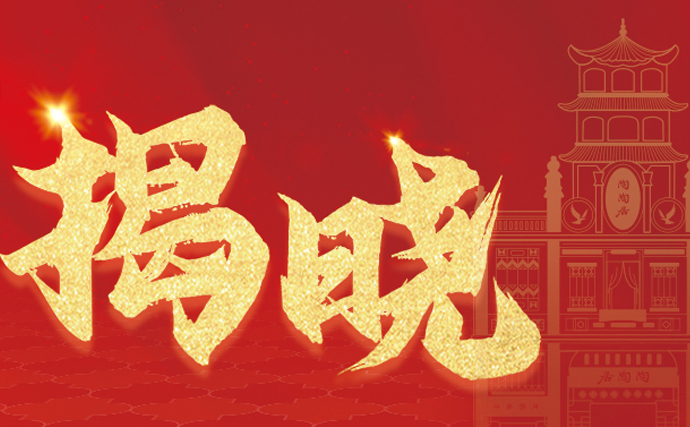 陶陶居荣获“广州国企老字号活力 品牌”及“广州国企老字号重点行业品牌”双榜第一