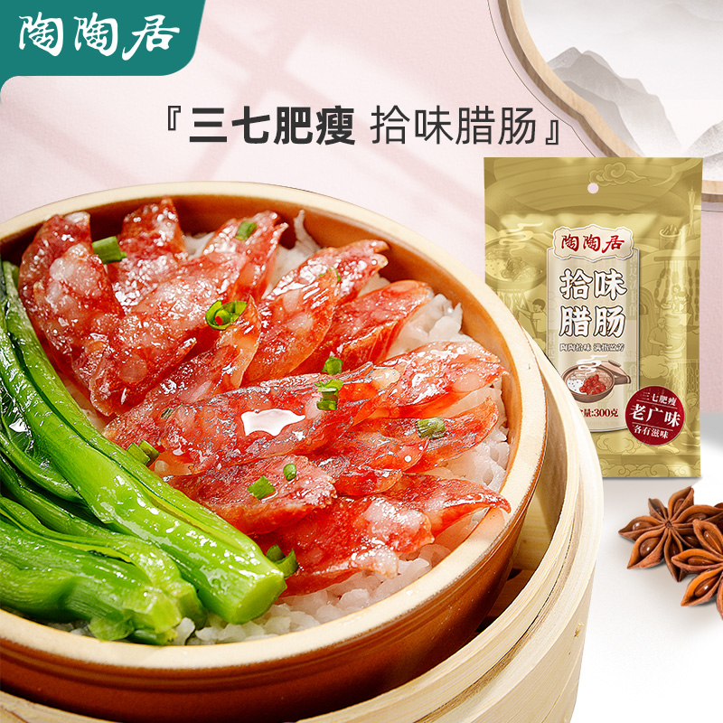 拾味腊肠