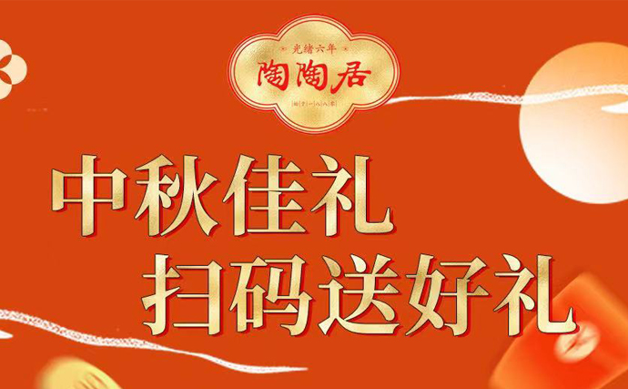 中秋佳礼| 扫码抽陶陶居好礼